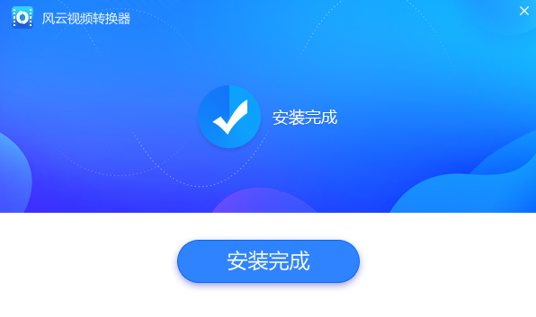 风云视频转换器 风云视频转换器