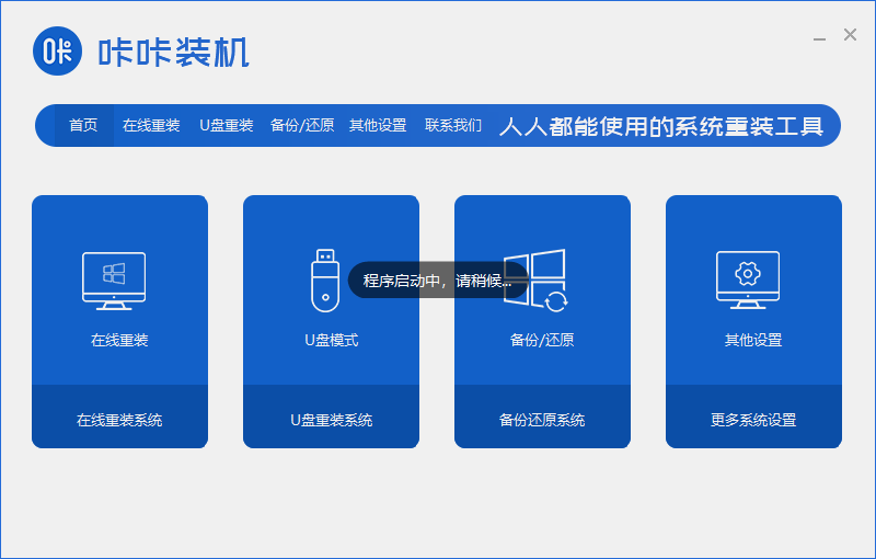 咔咔装机截图