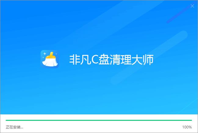 非凡C盘清理大师 非凡C盘清理大师