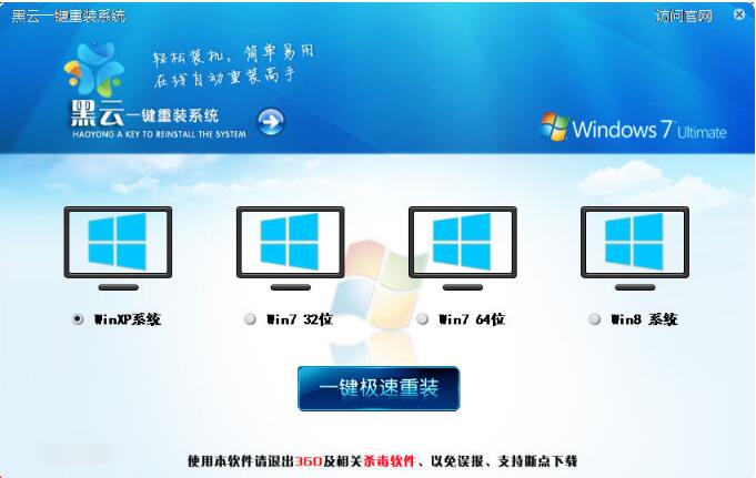 黑云一键重装系统 黑云一键重装系统