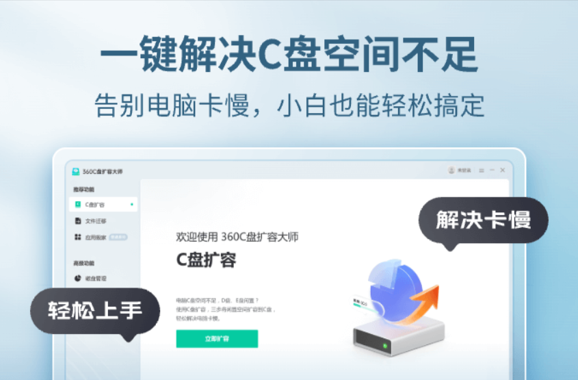 360C盘扩容大师 360C盘扩容大师