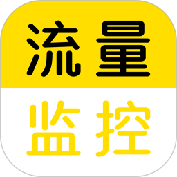 流量监控app安卓版v1.2.4下载-流量监控2026app安装下载