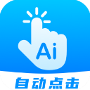 自动点击连点app安卓版v25.0下载-自动点击连点2026app安装下载