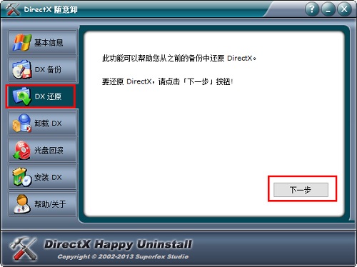 DirectX随意卸