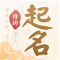 诗词起名app安卓版下载v6.4.8-诗词起名2026app安装下载