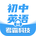 考霸初中英语app最新版v1.8.2下载-考霸初中英2026app安装下载