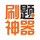 刷题神器app最新版v7.0.4下载-刷题神器2026app安装下载