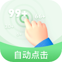 章鱼自动点击器app最新版v2.0.0下载-章鱼自动点击器2026app安装下载