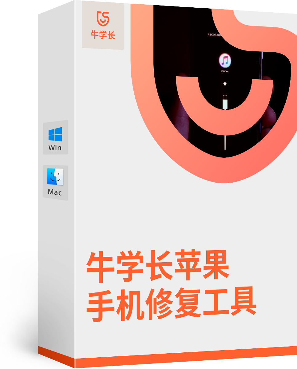 牛学长苹果手机修复工具免费版最新版v9.5.5-牛学长苹果手机修复工具免费版下载安装