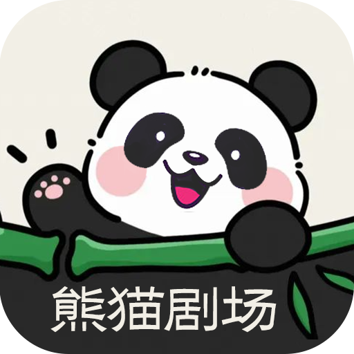 熊猫剧场app最新版v1.5.0下载-熊猫剧场安装下载