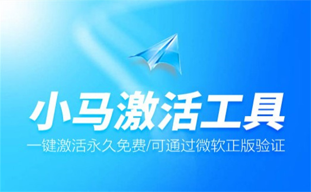 小马激活工具win11