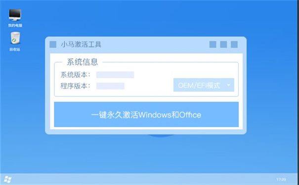 小马激活工具win11