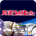 mugen奥特曼大乱斗