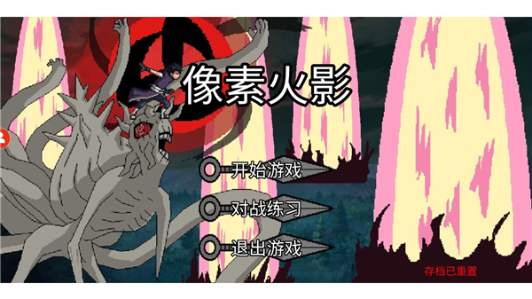 像素火影千手柱间