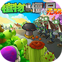 植物大战僵尸真无双版手机版下载安装v1.0.0.1-植物大战僵尸真无双版游戏下载