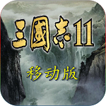 三国志11单机中文版手机版