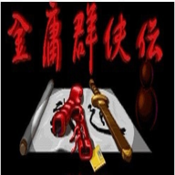 金庸群侠传原版安卓移植版免费下载安装v1.1.0.6-金庸群侠传原版安卓移植版下载