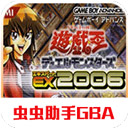 游戏王EX2006手机版金手指下载安装v2021.04.20.19-游戏王EX2006手机版游戏下载