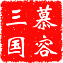 慕容三国x9威力加强版手机版下载安装v2.9.0-慕容三国x9威力加强版游戏下载