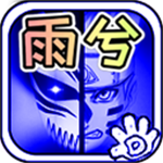 死神vs火影雨兮改(完整版)全人物游戏下载v1.0-死神vs火影雨兮改(完整版)4.2.31下载