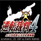逆转裁判4安卓汉化版可存档游戏下载v2.2.3-逆转裁判4安卓汉化版下载