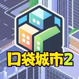 口袋城市2安卓版v1.0802025下载安装-口袋城市2汉化版下载