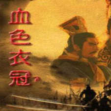 三国志11血色衣冠6.0手机版下载安装v1.002-三国志11血色衣冠6.0游戏下载