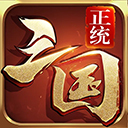 正统三国最新版手机版下载安装v1.12.30-正统三国最新版游戏下载