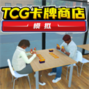 tcg卡牌店模拟器手机版2025下载安装v1.1-tcg卡牌店模拟器游戏免费版下载