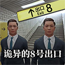 8番出口手游正版下载v1.0-8番出口手游2026下载