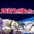 mugen奥特曼格斗版手机版v1.19-mugen奥特曼格斗版下载
