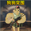 修勾突围最新版v1.0-修勾突围游戏下载