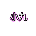 小九框架防闪退版安卓版下载v1.0-小九框架防闪退免费版下载