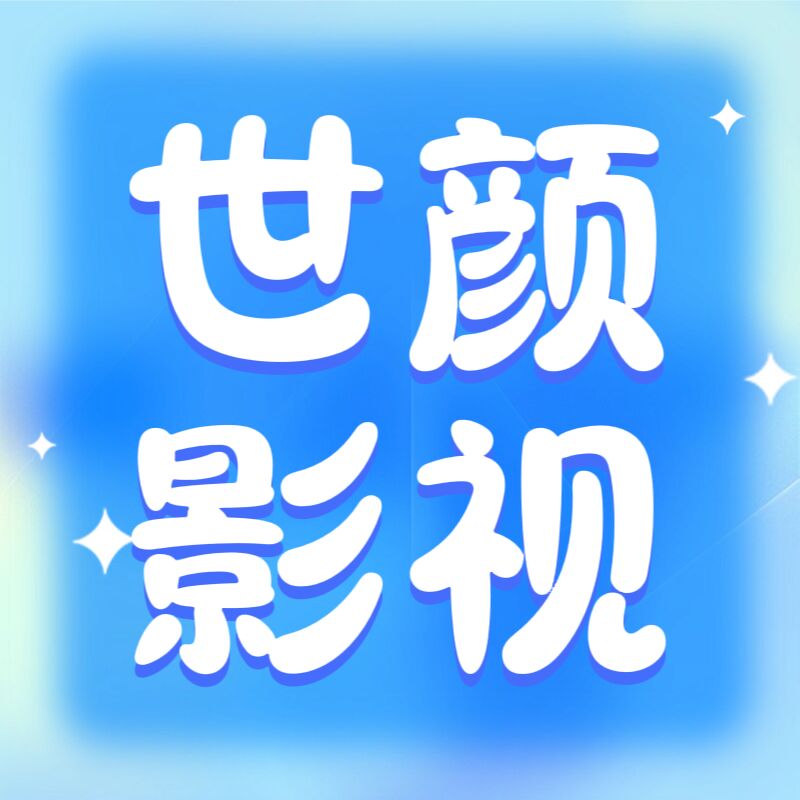 世颜影视安卓版下载v5.5.8-世颜影视最新版下载