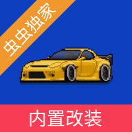 像素赛车手中文版(Pixel Car Racer)下载安装v1.1.80-像素赛车手中文版游戏下载