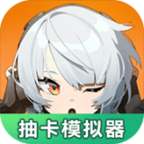 绝区零抽卡模拟器手机版v1.0.0下载安装-绝区零抽卡模拟器手机版下载