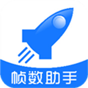 帧数助手120帧最新版下载安装-帧数助手2026app下载