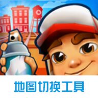 地铁跑酷地图切换工具安卓版v2.4下载-地铁跑酷地图切换工具下载