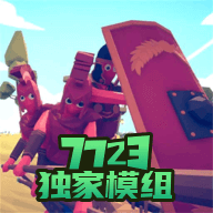 全面战争模拟器部落时代7723模组